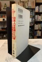 日本人は永遠に中国人を理解できない