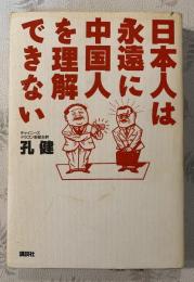 日本人は永遠に中国人を理解できない