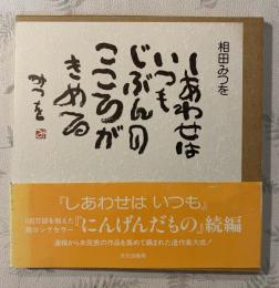 しあわせはいつも