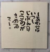 しあわせはいつも