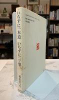いちずに一本道いちずに一ツ事
