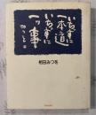いちずに一本道いちずに一ツ事