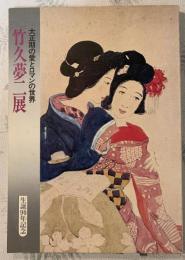 竹久夢二展 : 生誕90年記念・大正期の愛とロマンの世界