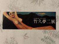 竹久夢二展 : 生誕90年記念・大正期の愛とロマンの世界