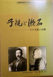 子規と漱石 : その交遊と足跡