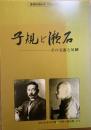 子規と漱石 : その交遊と足跡