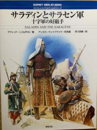 サラディンとサラセン軍 : 十字軍の好敵手