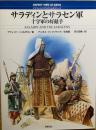 サラディンとサラセン軍 : 十字軍の好敵手