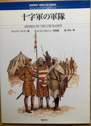 十字軍の軍隊
