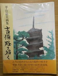 吉備路を描く : 平山郁夫画集