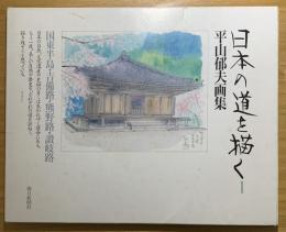 日本の道を描く : 平山郁夫画集