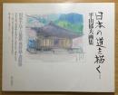 日本の道を描く : 平山郁夫画集