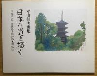 日本の道を描く : 平山郁夫画集