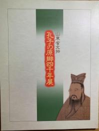 孔子の原郷四千年展 : 山東省文物