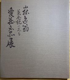 小林逸翁茶会記にみる愛蔵名品展