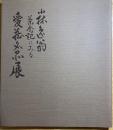 小林逸翁茶会記にみる愛蔵名品展