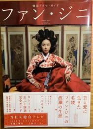 ファン・ジニ : 韓国ドラマ・ガイド