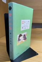 青い小径 : 夢二詩歌集