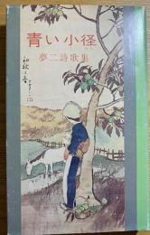 青い小径 : 夢二詩歌集