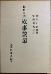 民俗双書　故事談叢