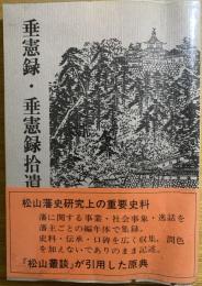 垂憲録 ; 垂憲録拾遺