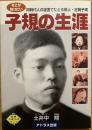 そこが知りたい子規の生涯 : 同時代人の証言でたどる俳人・正岡子規