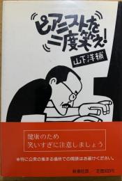 ピアニストを二度笑え!