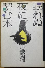 眠れぬ夜に読む本