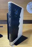 眠れぬ夜に読む本