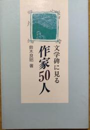 文学碑に見る作家50人
