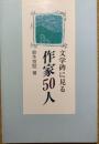 文学碑に見る作家50人