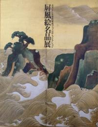 屏風絵名品展 : ボストン美術館秘蔵フェノロサ・コレクション