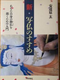 新・写仏のすすめ : あなた自身の御仏を描くための入門