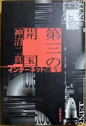 第三の開国 : インターネットの衝撃