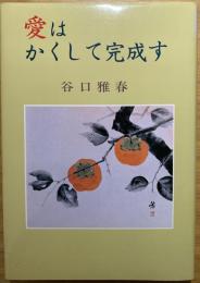 愛はかくして完成す
