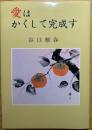 愛はかくして完成す