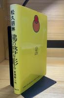 仏の声を彫る : 京仏師一代