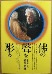 仏の声を彫る : 京仏師一代