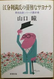 江分利満氏の優雅なサヨナラ