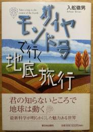 ダイヤモンド号で行く地底旅行