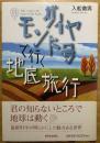 ダイヤモンド号で行く地底旅行
