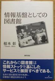 情報基盤としての図書館