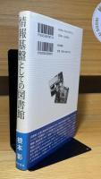 情報基盤としての図書館