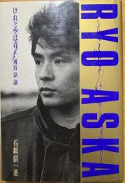 けれど空は青 : 飛鳥涼論