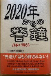 2020年からの警鐘 : 日本が消える