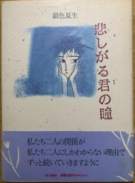 悲しがる君の瞳