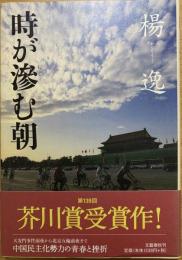 時が滲む朝