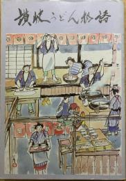 讃岐うどん物語