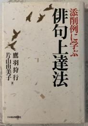 添削例に学ぶ俳句上達法