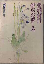 俳句の楽しみ : NHK俳句入門